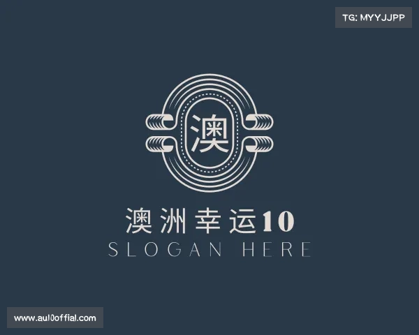 知道澳洲幸运10